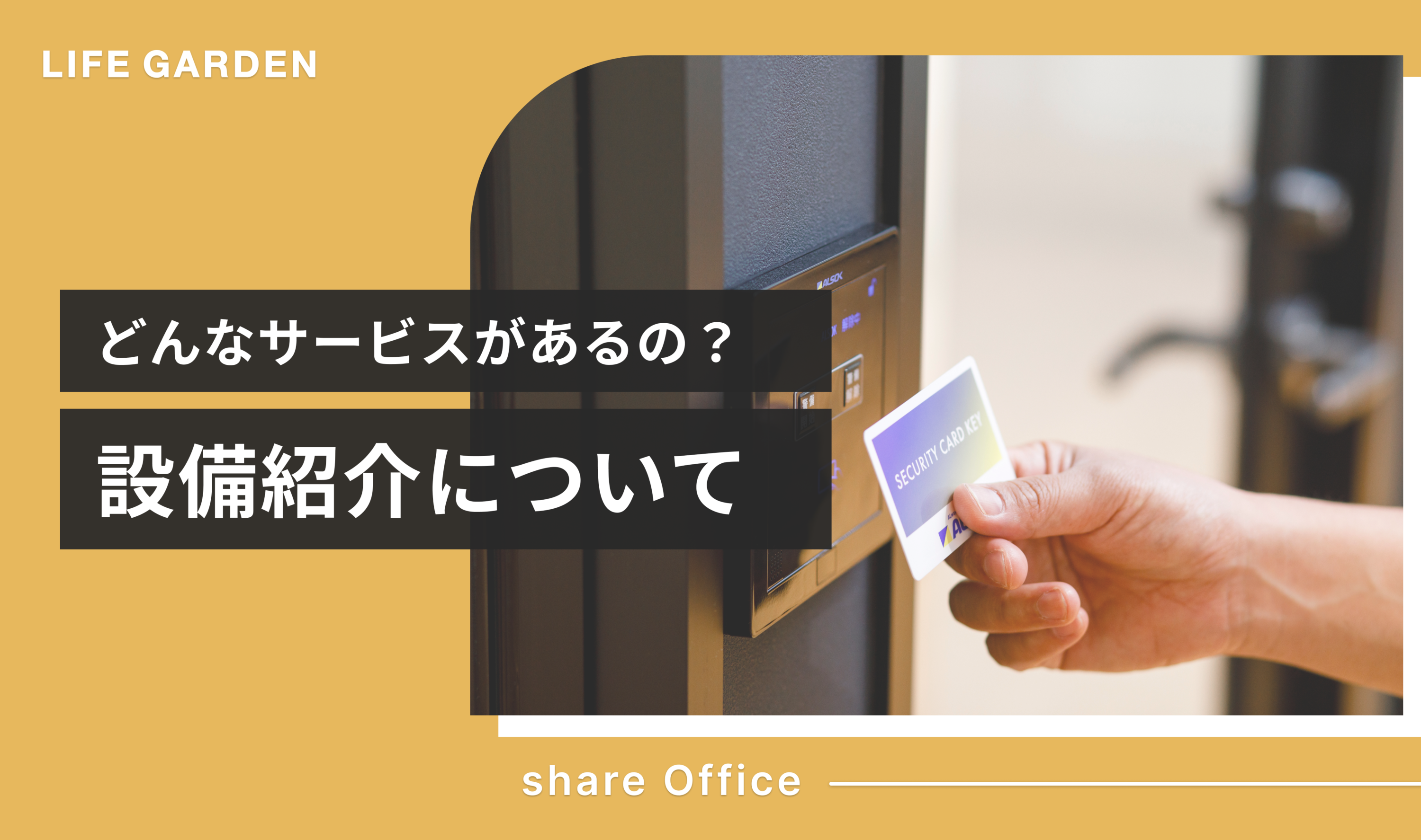 LIFEGARDENってどんな場所？9つのサービスを徹底解説！ | ライフマガジン