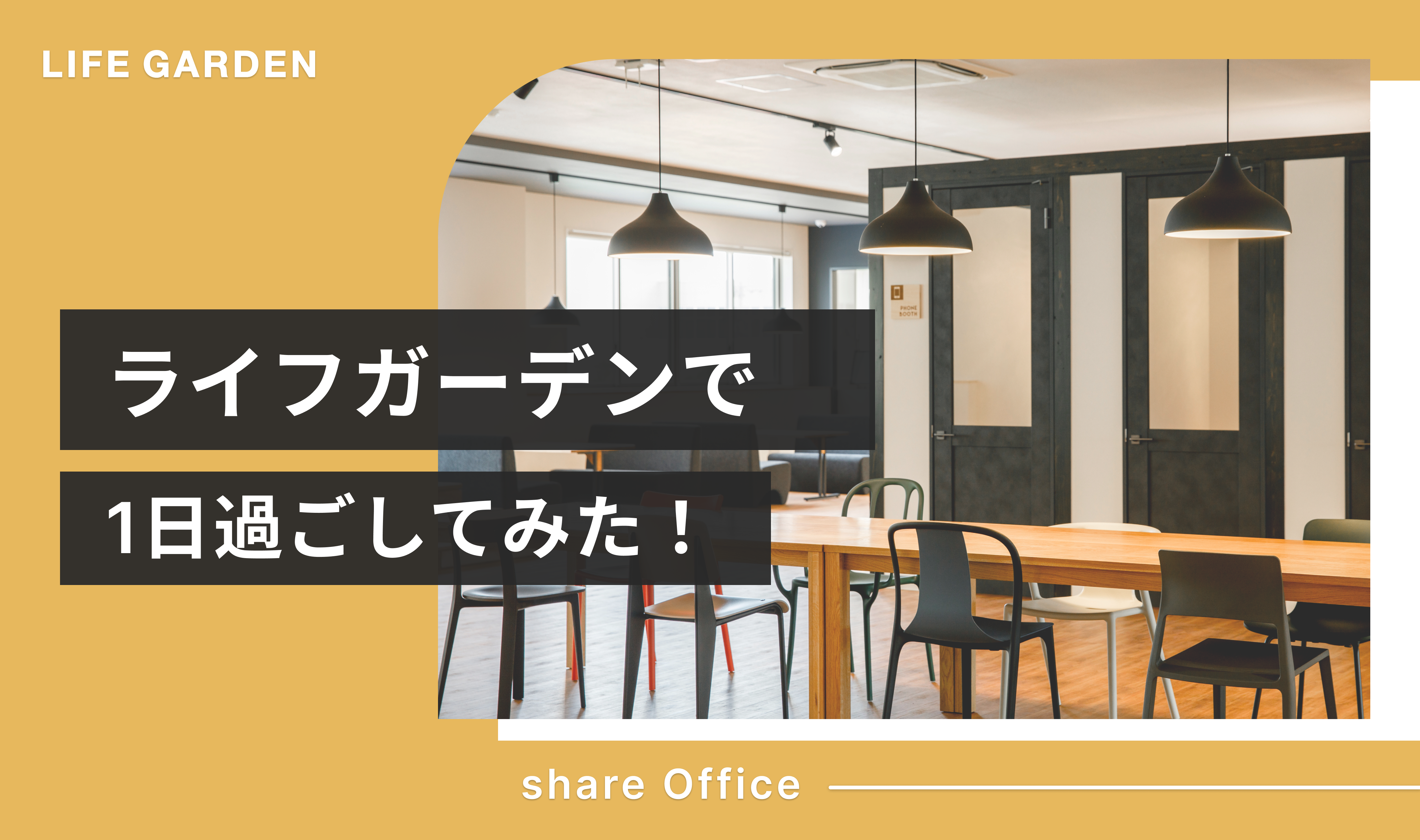 ライフガーデンで1日過ごしてみました！｜口コミ | ライフマガジン