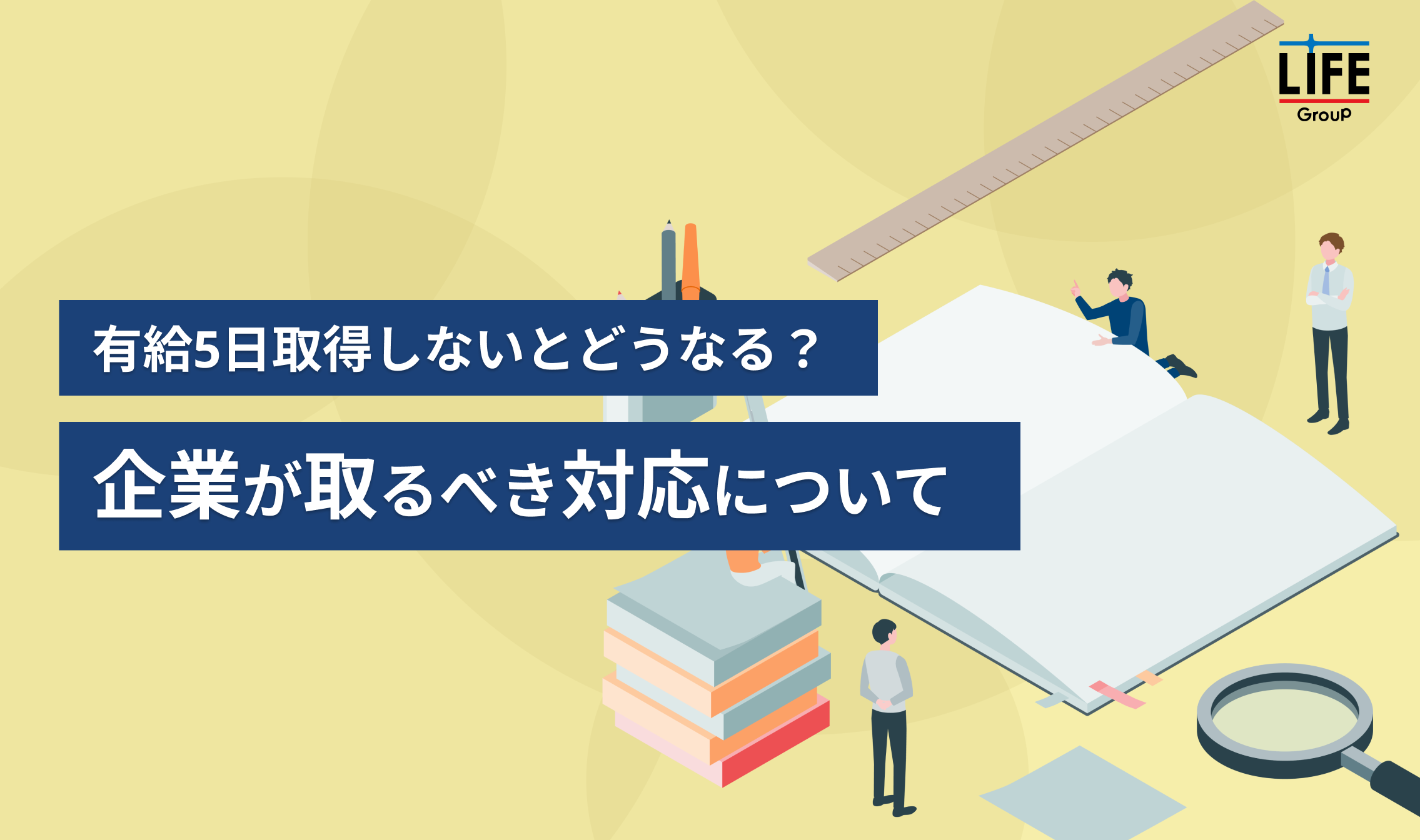 有給休暇の年5日取得義務とは？内容や罰則、企業がとるべき対応について解説 | ライフマガジン