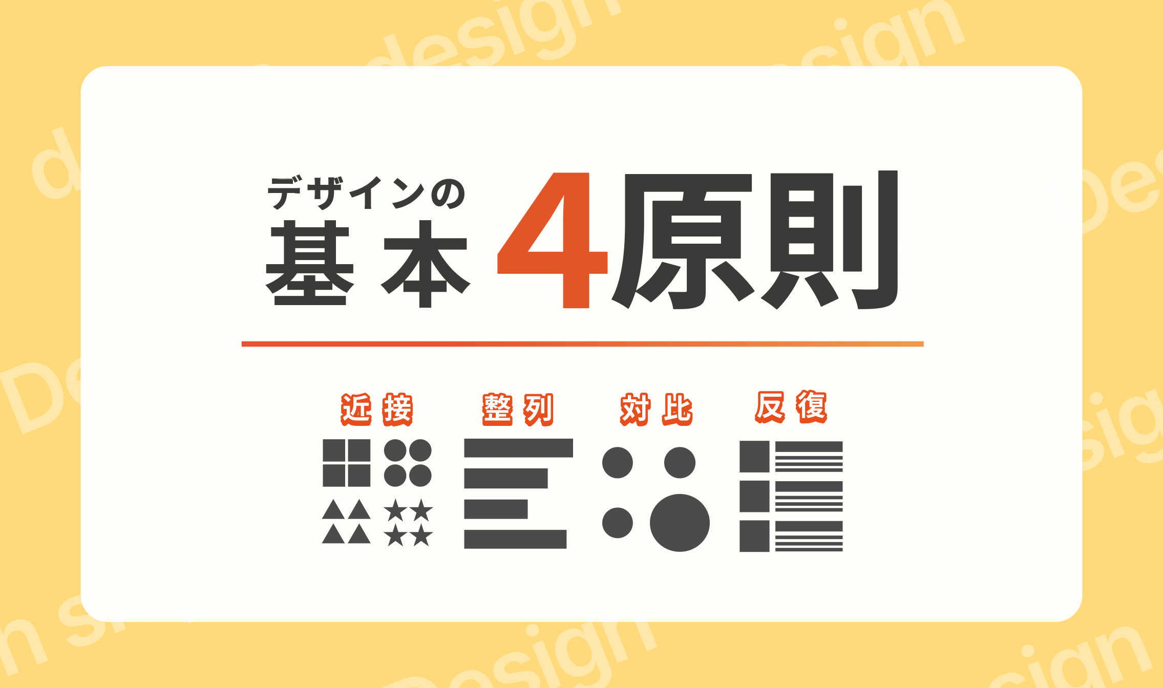 非デザイナー必見】読むだけですぐに活用できる！デザインの基本4原則