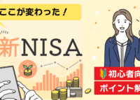 新NISA制度ポイント解説